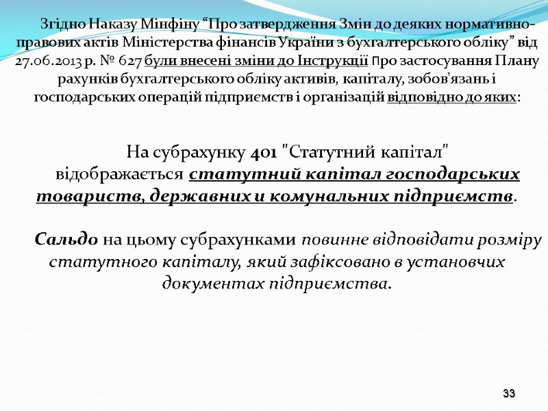33 Згідно Наказу Мінфіну “Про затвердження Змін до деяких нормативно-правових актів Міністерства фінансів України